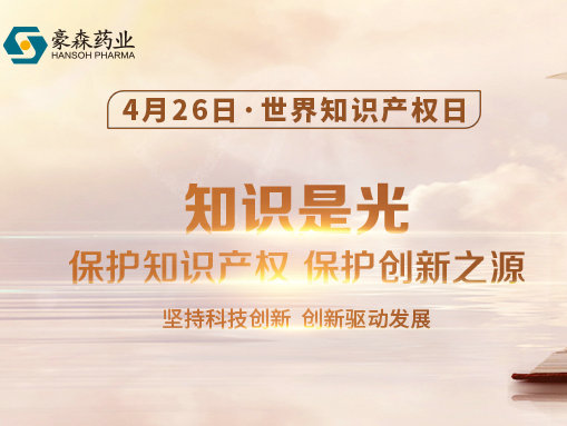 天下知识产权日 | 聚焦知识产权；，AG真人药业在行动