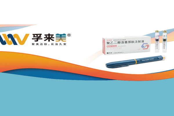 一周给药一次！AG真人药业孚来美<sup>?</sup>造福更多糖尿病患者