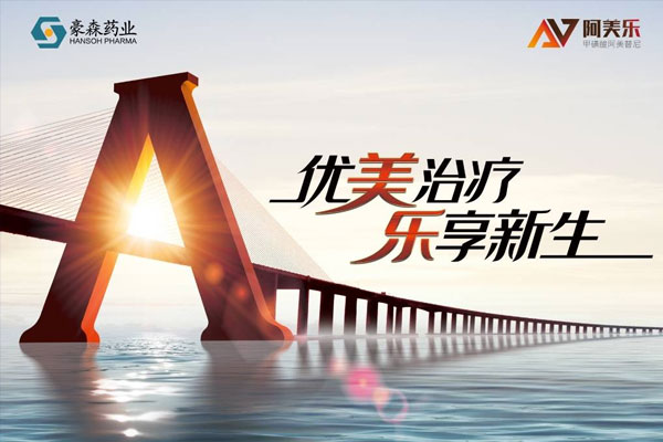 CDE点赞！AG真人药业阿美乐<sup>?</sup>作为新药好药代表入选《2020年度药品审评报告》