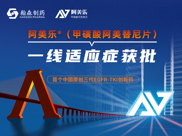重磅 | 翰森制药1类立异药阿美乐<sup>?</sup>一线顺应症获批上市
