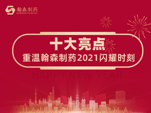 新年快乐 | 十大亮点带你重温翰森制药2021闪灼时刻