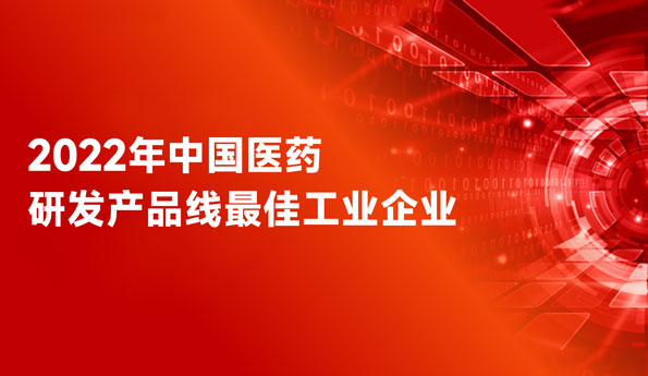 连任天下前三！AG真人药业荣膺“中国医药研发产品线最佳工业企业”