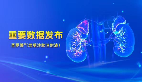 翰森制药圣罗莱<sup>?</sup>主要数据宣布，CKD肾性血虚患者迎来长效清静新选择