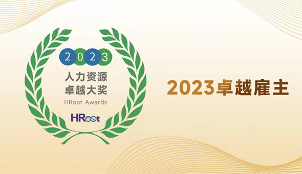 一连立异 赋能生长｜翰森制药连任“卓越雇主”大奖