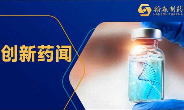 肽然达标 稳见未莱 | 翰森制药圣罗莱<sup>?</sup>天下首张医保处方落地