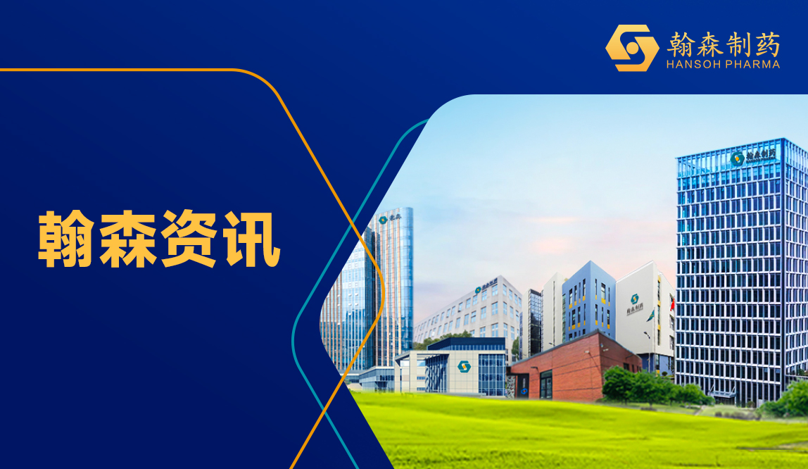 翰森制药集团全球研发总部在上？そㄉ