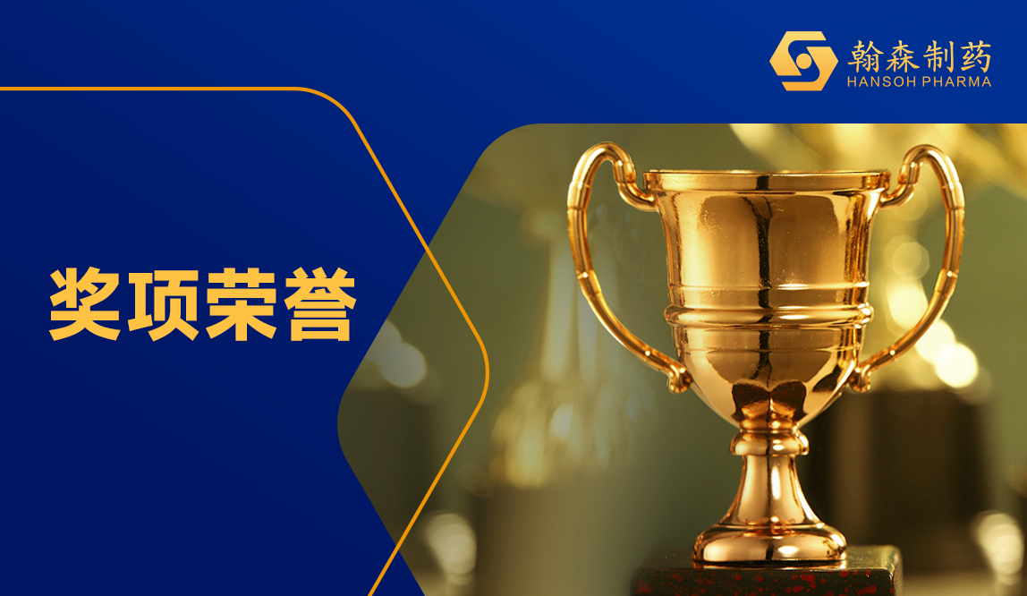 一连领先！翰森制药稳居“中国医药立异企业100强”第一梯级