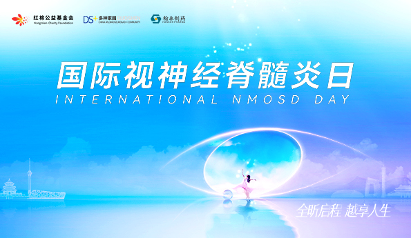 翰森制药支持设立“国际视神经脊髓炎日”并在京举行主题运动